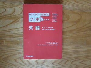 センター試験のツボ　新装版　英語 第１・２・３問対策　発音・文法・語彙・要約問題　桐原書店