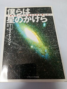 僕らは星のかけら　原子をつくった魔法の炉を探して （ＳＢ文庫） マーカス・チャウン／著　糸川洋／訳 wg