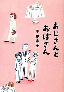 おじさんとおばさん／平安寿子【著】