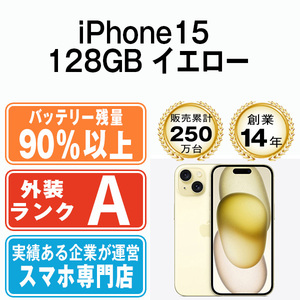 バッテリー90％以上 美品 iPhone15 128GB イエロー 中古 SIMフリー SIMロック解除済