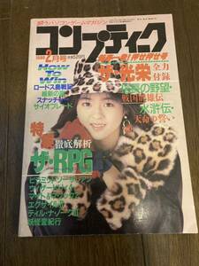 【送料無料】月刊 コンプティーク 1989年 2月 中山忍角川 書店 送料無料