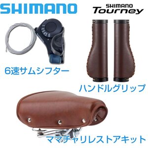 SHIMANO サムシフター TX30-6R 6速用 ママチャリレストア３点キット グリップ＆サドルシート付 ダークブラウングリップ