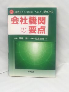 会社機関の要点―会社役員これだけは知っておきたい新会社法〈2〉 (会社役員これだけは知っておきたい新会社法 (2))