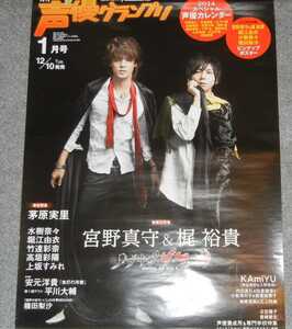 ◆ポスター◆声優グランプリ 2014年 01月号／宮野真守　梶裕貴