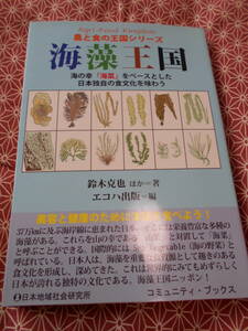 ★海藻王国―海の幸「海菜」をベースとした日本独自の食文化を味わう (農と食の王国シリーズ) ★少し昔の絶版の本でしょうか★