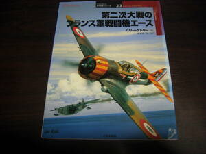 大日本絵画　オスプレイ軍用機シリーズ２３　第二次大戦のフランス軍戦闘機エース