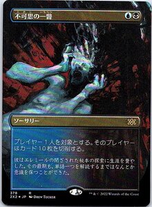 FOIL/[ボーダーレス]/不可思の一瞥/Glimpse the Unthinkable/ダブルマスターズ2022/日本語版/MTG１枚 [FC]