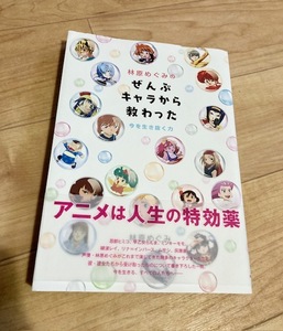 ★即決★送料111円～★ 林原めぐみのぜんぶキャラから教わった 今を生き抜く力 声優 高橋留美子 桂正和 安野モヨコ 尾田栄一郎