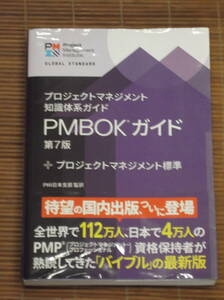 プロジェクトマネジメント知識体系ガイド PMBOKガイド 第7版 + プロジェクトマネジメント標準　PMI日本自部 監訳