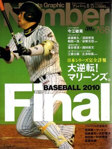 雑誌Sports Graphic Number 766(2010.11/25)号★ベースボールファイナル2010/日本シリーズ完全詳報:大逆転!千葉ロッテ マリーンズ/今江敏晃