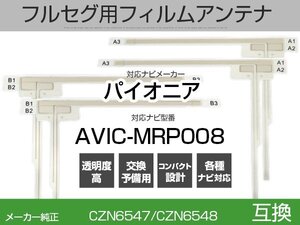 AVIC-MRP008 対応 純正互換 4枚セット フルセグ用 補修用 フィルムアンテナ 地デジ クラリオン / アルパイン / パイオニア 適合 (is