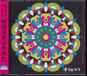 オワリカラ「ついに秘密はあばかれた」初回限定盤！！