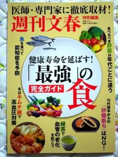 健康寿命を延ばす!「最強」の食完全ガイド