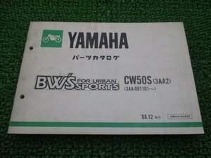 ビーウィズ パーツリスト CW50S 3AA2 ヤマハ 正規 中古 バイク 整備書 CW50S 3AA2 3AA-091101～ BW’S mO 車検 パーツカタログ 整備書