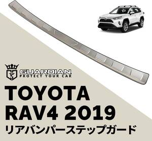 ガーディアン トヨタ RAV4 XA50系 専用 リアバンパープロテクター バンパーステップガード 内側 外装 2019年 TOYOTA RAV4 車種 専用 設計