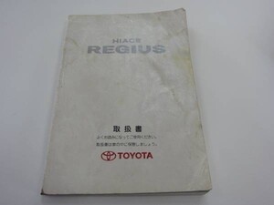 TOYOTA　HIACE　REGIUS　取扱書　シ-５０　トヨタ　ハイエース　レジアス