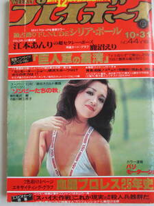 昭和53年10月31日・No44号・江本あんり・江本アンリ・鹿沼えり・鹿沼エリ・山口菜子・シリアポール・プロレス名勝負・表紙/坂口良子