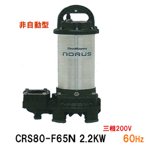 新明和工業 水中ポンプ CRS80-F65N 2.2KW 三相200V 60Hz 送料無料 但、一部地域除