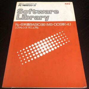 レ81 softwareLibrary ソフトウェアライブラリー NEC PC-9800 パソコン BASIC 中古本 操作方法 説明書 使い方 マイクロソフト Windows