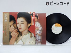 三浦友和・山口百恵「春琴抄」LP（12インチ）/CBS/Sony(25AH-191)/Stage & Screen