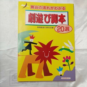 zaa-473♪舞台の流れがわかる劇遊び脚本２０選 保育劇遊び研究会【編】 ひかりのくに（1993/10発売）