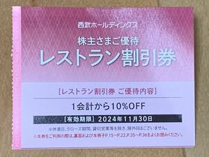 西武ホールディングス株主優待　１枚　レストラン割引券　送料63円