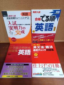 中学４冊セット▽英語K▽ 中学英語【標準～高校入試】合格でる順/入試実戦力の完成/英文法・語法最終チェック/総合的研究問題集