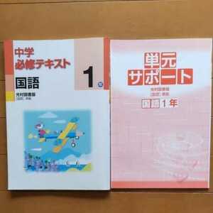 中学必修テキスト 国語 中1 光村図書版 中学1年