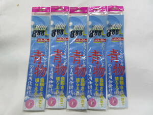 金龍針　青物のませサビキ針8号　5枚セット　落とし込み釣
