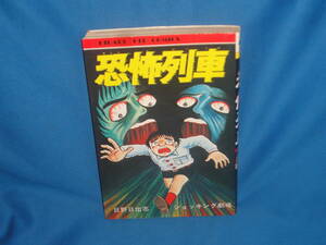 日野日出志　ショッキング劇場★　恐怖列車　　　★　ひばり書房　　初版