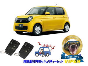 ホンダ N ONE N1 エヌワン JG1型 超簡単セキュリティーセット バイパー アラーム VIPER 3108V 盗難防止 リレーアタック 対策