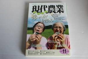 現代農業 2016年 11月 米の力！無限大 ご飯、ペースト、ゲル、ピューレ…