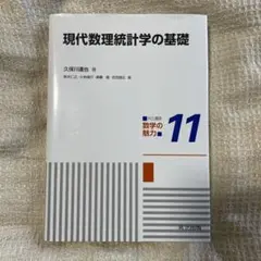 現代数理統計学の基礎