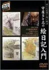 【中古】守屋多々志の絵日記入門 [DVD]