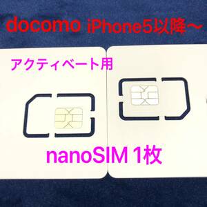 ★新品未使用 送料無料 1枚 docomo iPhone5以降～最新対応 nanoSIM アクティベーションSIM アクティベートカード Activation Activate