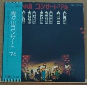 LP(帯付き・オムニバス・ライヴ) 高石ともやとザ・ナターシャー・セブン他 / 宵々山コンサート’７４【同梱可能6枚まで】051011