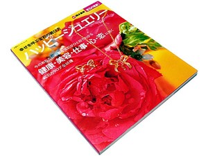 【★送料無料★】　◆幸せを呼ぶ宝石の選び方/ハッピージュエリー/パワーストーン/幸運石