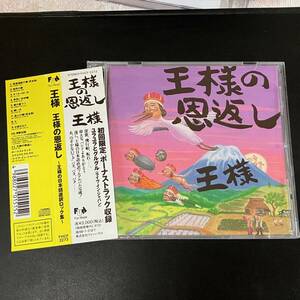 裏ジャケ無し　中古CD　王様 / 王様の恩返し ～王様の日本語直訳ロック集～