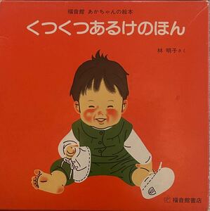 くつくつあるけのほん4冊セット　林明子さく　送料込み