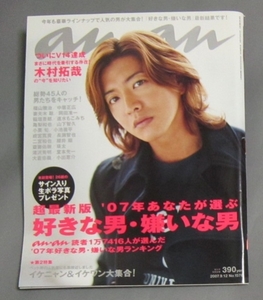 【an・anアンアン】’07年あなたが選ぶ 好きな男・嫌いな男　木村拓哉