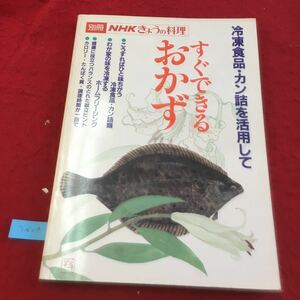  YN24 別冊NHK今日の料理 すぐできるおかず 冷凍食品・カン詰を活用して 日本放送出版協会 昭和57年