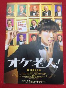 59722試写状『オケ老人』杏　黒島結菜　坂口健太郎　左とん平　藤田弓子　茅島成美　笹野高史　光石研