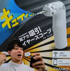 THANKO　スマホ見ながら耳アカ吸引イヤースコープ　Ear Scope　未使用　サンコー　型番TKWIFEAS