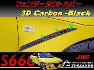 S660 JW5 フェンダーダクトカバー ３Dカーボン調 ブラック　車種別カット済みステッカー専門店ｆｚ