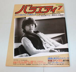 雑誌「バラエティ」1982年7月号、角川映画大型新人受賞者決定！初々しい中2の原田知世/薬師丸ひろ子/渡辺典子他