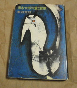 黒木太郎の愛と冒険　野呂重雄