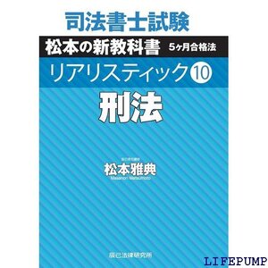 ★ 司法書士試験 リアリスティック10 刑法 1779