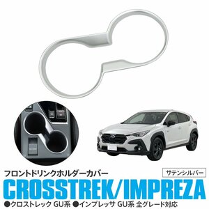 クロストレック/インプレッサ GU系 全グレード対応 フロントドリンクホルダーカバー ドリンクホルダーパネル サテンシルバー