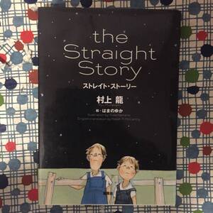 ★村上龍/はまのゆか『the Straight Story/ストレイト・ストーリー』集英社/定価１６００円＋税/★