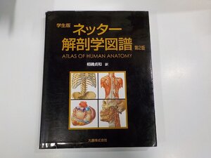 2K1047◆学生版 ネッター解剖学図譜 Atlas of human anatomy 第2版 ネッター 丸善▼